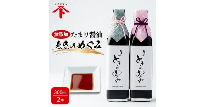 【ふるさと納税】 たまり醤油 ときのめぐみ 300L × 2本 無添加 ( ふるさと納税 調味料 たまり しょうゆ 麹 こうじ 米 麹味噌 味噌 みそ 自然食品 ふるさと納税 南知多 ふるさと納税 腸活 手造り 無添加 熟成 ) 愛知県 南知多町 徳吉醸造 醸造蔵 人気 おすすめ