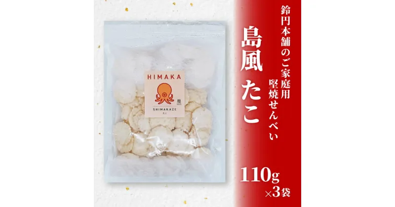 【ふるさと納税】鈴円本舗のご家庭用 島風 たこ 110g×3袋 堅焼せんべい 日間賀島産タコ使用【1436211】