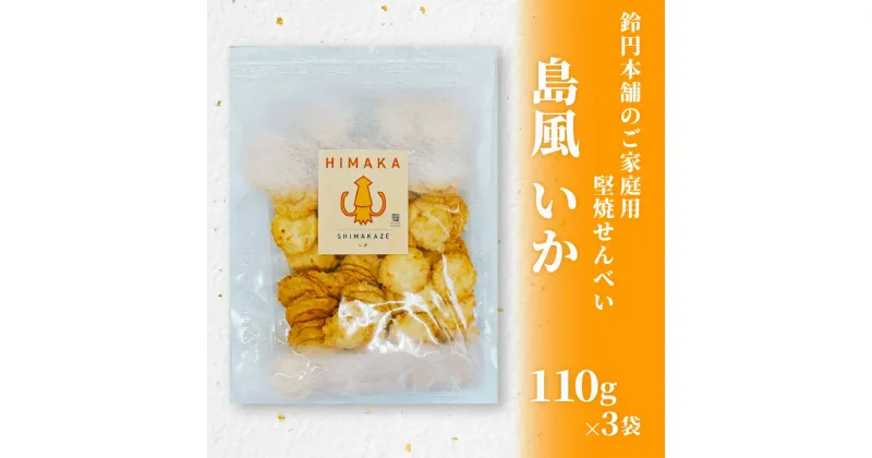 【ふるさと納税】鈴円本舗のご家庭用 島風 いか 110g×3袋 堅焼せんべい 特製甘辛タレ【1436212】