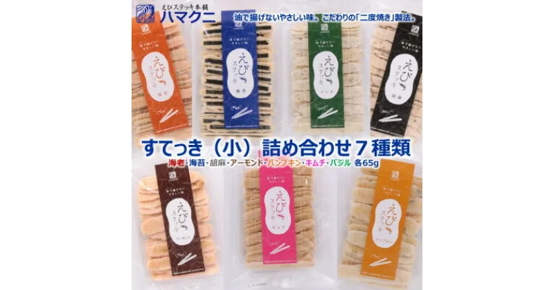 【ふるさと納税】 えびせんべい すてっき 詰め合わせ 小袋 7種 計 450g 家庭用 ( ふるさと納税 えびせん ふるさと納税 えびせんべい ふるさと納税 せんべい 送料無料 ふるさと納税 えびせん ふるさと納税 煎餅 ふるさと納税 南知多 贈り物 お中元 お歳暮 ) 愛知県 南知多町