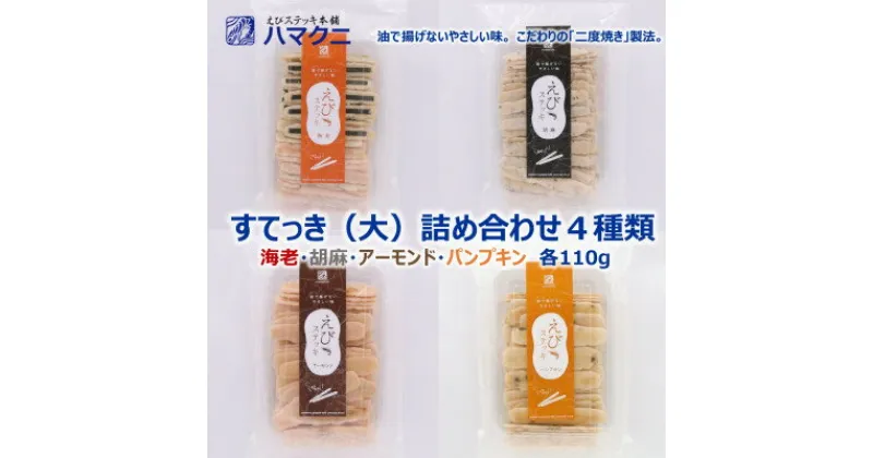 【ふるさと納税】 えびせんべい すてっき 詰め合わせ 大袋 4種 計 550g 家庭用 ( ふるさと納税 えびせん ふるさと納税 えびせんべい ふるさと納税 せんべい 送料無料 ふるさと納税 えびせん ふるさと納税 煎餅 ふるさと納税 南知多 贈り物 お中元 お歳暮 ) 愛知県 南知多町