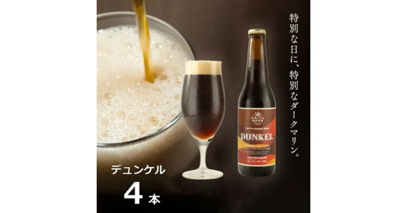 【ふるさと納税】知多マリンビール (デュンケル) 4本 クラフトビール ラガー ダークビール【配送不可地域：離島】【1440947】