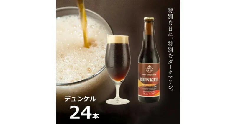 【ふるさと納税】知多マリンビール (デュンケル) 24本 クラフトビール ラガー ダークビール【配送不可地域：離島】【1440952】