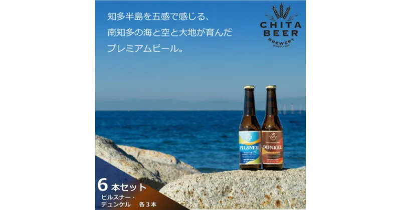 【ふるさと納税】知多マリンビール 6本セット (ピルスナー・デュンケル 各3本) クラフトビール【配送不可地域：離島】【1440958】