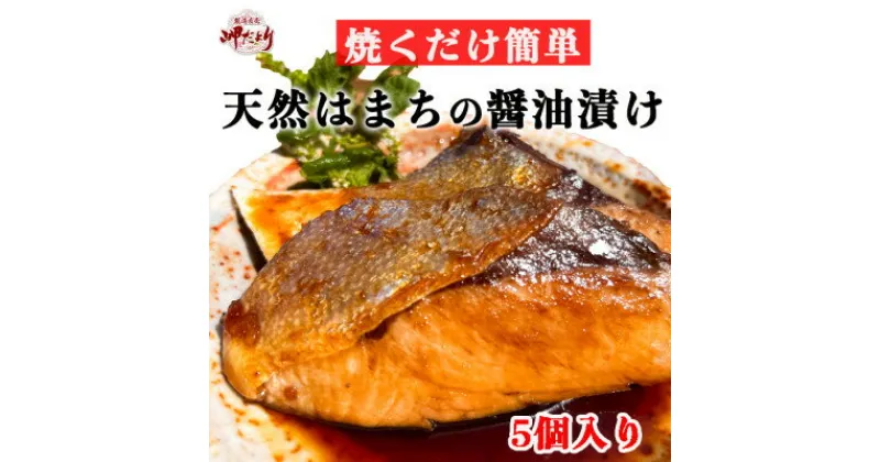 【ふるさと納税】岬だよりの 天然はまちの醤油漬け 5袋セット【個包装】【配送不可地域：離島】