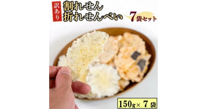 【ふるさと納税】 訳あり せんべい 150g × 7袋 詰め合わせ ランダム 折れ 折れせん 割れ 割れせん おやつ つまみ たこ タコ 蛸 かに カニ 蟹 いか イカ ふぐ フグ しらす シラス かき カキ 牡蠣 のり 海苔 たこわさ セット 菓子 煎餅 愛知県 南知多町 豊半 人気 おすすめ