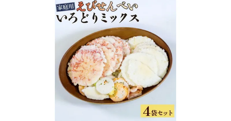 【ふるさと納税】 豊半 えび せんべい ミックス 詰め合わせ 1kg ( 250g × 4袋 ) 家庭用 小分け 自宅用 ( ふるさと納税 えびせん ふるさと納税 えびせんべい ふるさと納税 せんべい 送料無料 ふるさと納税 えびせん ふるさと納税 煎餅 ふるさと納税 南知多 ) 愛知県 南知多町