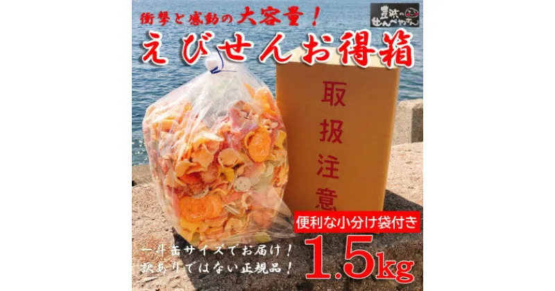 【ふるさと納税】 えびせん お得箱 1.5kg 7種類 セット 詰め合わせ 正規品 大容量 ( ふるさと納税 えびせんべい ふるさと納税 せんべい 送料無料 ふるさと納税 えびせん ミックス ふるさと納税 煎餅 ふるさと納税 南知多 ふるさと えびせん ) 愛知県 南知多町