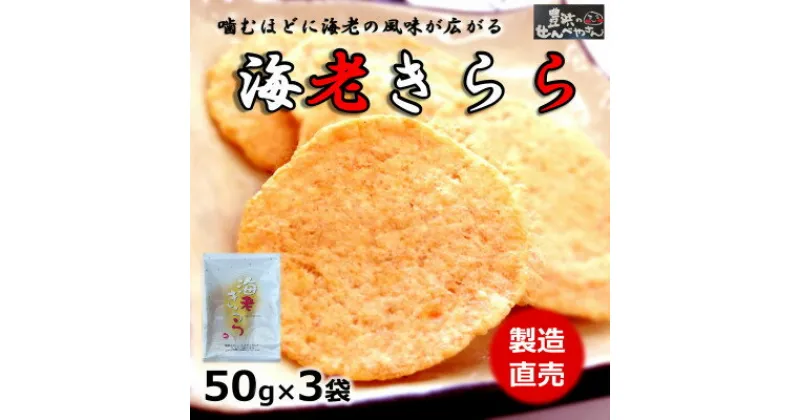 【ふるさと納税】 海老 きらら 50g × 3 袋 えび せんべい えびせんべい エビ 煎餅 国産 ( ふるさと納税 えびせん ふるさと納税 えびせんべい ふるさと納税 せんべい 送料無料 ふるさと納税 海老せんべい ふるさと納税 煎餅 ふるさと納税 南知多 ) 愛知県 南知多町