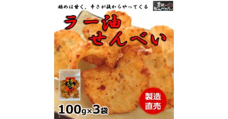 【ふるさと納税】 ラー油 せんべい 100g × 3 袋 えび せんべい えびせんべい エビ 煎餅 国産 ( ふるさと納税 ラー油 えびせん ふるさと納税 えびせんべい ふるさと納税 せんべい 送料無料 ふるさと納税 えびせん ふるさと納税 煎餅 ふるさと納税 南知多 ) 愛知県 南知多町