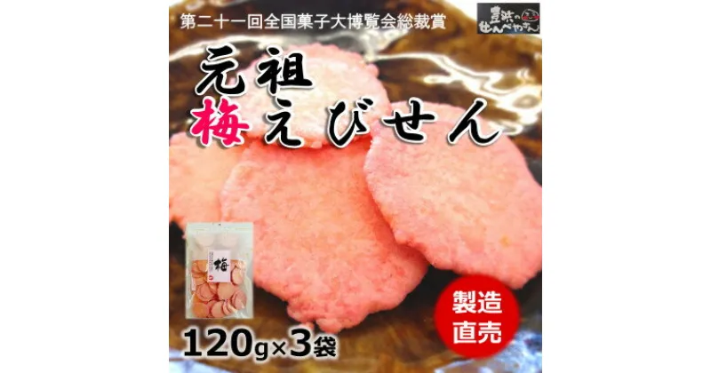 【ふるさと納税】【元祖】 梅 えび せんべい 120g × 3 袋 うめ えびせんべい エビ 煎餅 国産 ( ふるさと納税 梅 えびせん ふるさと納税 えびせんべい ふるさと納税 せんべい 送料無料 ふるさと納税 えびせん ふるさと納税 煎餅 ふるさと納税 南知多 ) 愛知県 南知多町