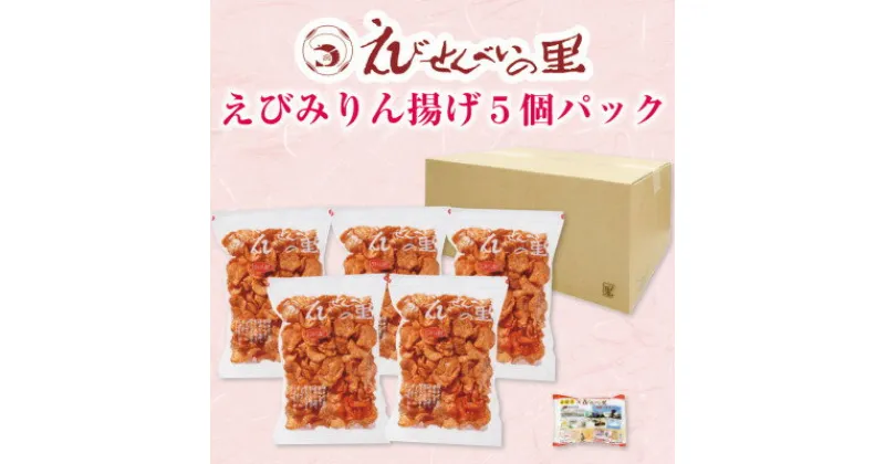 【ふるさと納税】 えびせんべいの里 えびみりん揚げ せんべい 5袋 甘口 みりん揚げ ロングセラー ( ふるさと納税 えびせんの里 ふるさと納税えびせん ふるさと納税 えびせんべいの里 送料無料 ふるさと納税 せんべい ） 愛知県 南知多町 【南知多町 美浜町 共通返礼品 】