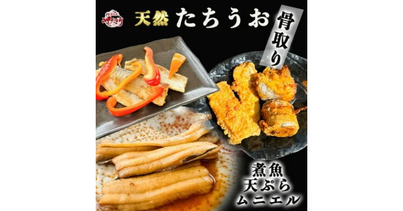 【ふるさと納税】岬だよりの【6袋大満足セット】鮮度良し!脂ノリ良し!天然たちうお開き(骨無し)【配送不可地域：離島】【1457794】