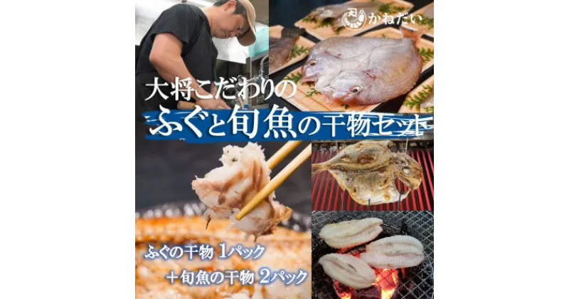 【ふるさと納税】天然 ふぐ と 旬魚 の 干物 セット ( フグ の 干物 1P + 旬 魚 の 干物 2P ) うす塩 無添加 博多の塩使用 ( ふるさと納税 干物 ふるさと納税 河豚 干物 ふるさと納税 ひもの おまかせ ふるさと納税 干物セット ) 愛知県南知多町【配送不可地域：離島】