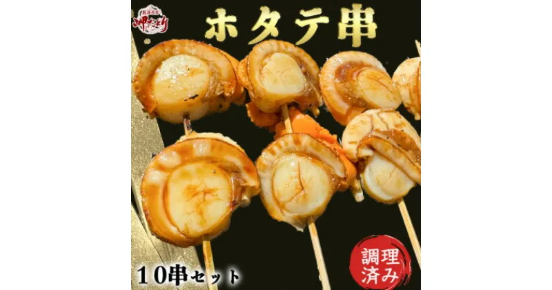 【ふるさと納税】岬だよりの大人気 ホタテ串 10串セット(味付け済み)【配送不可地域：離島】【1462108】