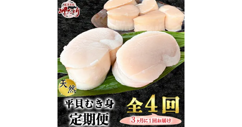 【ふるさと納税】【3ヵ月毎定期便】愛知県産　天然平貝むき身　約330g 全4回【配送不可地域：離島】