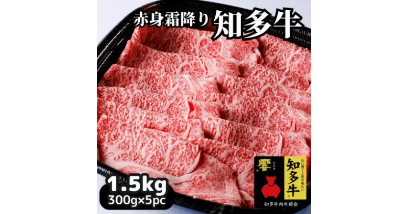 【ふるさと納税】 訳あり 高級 国産 冷凍 知多牛 赤身 霜降り スライス 響 1.5kg すき焼き しゃぶしゃぶ お肉 おすすめ 人気 愛知県 南知多町 【配送不可地域：離島】