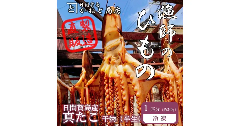 【ふるさと納税】訳あり たこ 干物 1匹分 約240g 日間賀島産真蛸 半生干物 旨味が凝縮して美味しい!【配送不可地域：離島】【1466245】