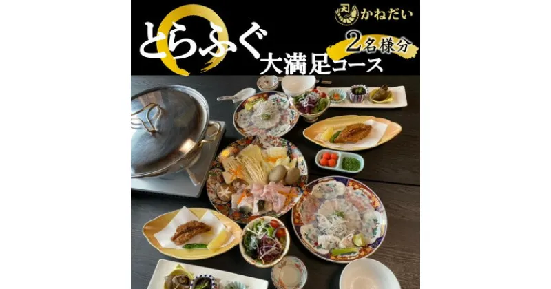 【ふるさと納税】 国産 とらふぐ フルコース お食事券 2名様 大満足 コース 冬季 限定 (10月～3月) かねだい ふぐ刺し ふぐ鍋 てっぴ てっさ てっちり ふぐ 河豚 唐揚げ 白子 焼き 雑炊 海鮮 新鮮 魚介 海の幸 食事券 チケット トラベル 愛知県 南知多町 人気 おすすめ