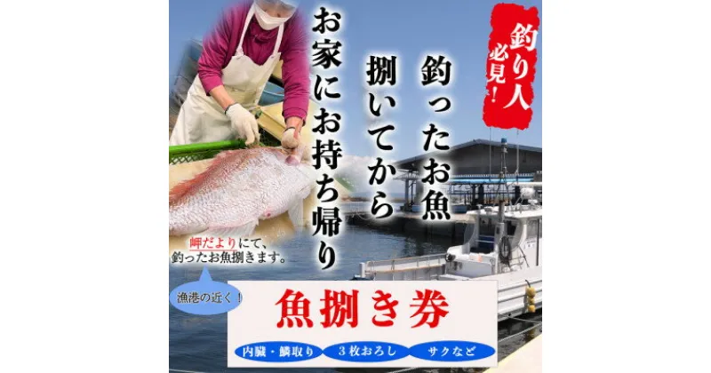 【ふるさと納税】岬だよりの【釣ったお魚プロが代わりに下処理します】魚捌き券(3000円相当) レジャー チケット フィッシング 釣り 旅行 観光 愛知県 南知多町 人気 おすすめ