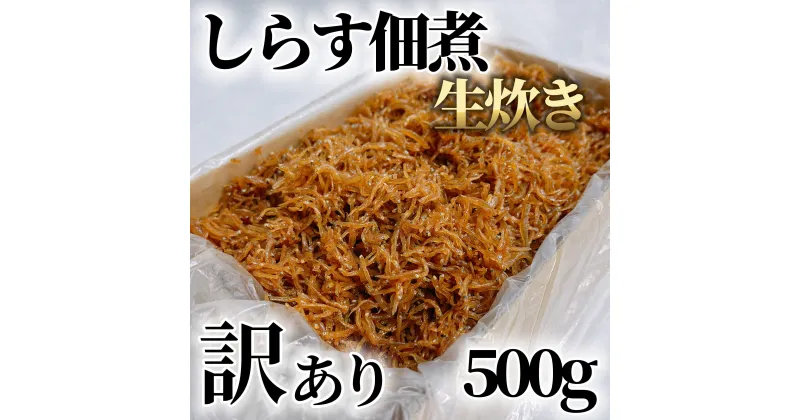 【ふるさと納税】【農林水産大臣賞受賞】訳あり 生炊き しらす 佃煮 500g マル伊商店 しらす太郎 ( ふるさと納税しらす ふるさと納税 ちりめん ふるさと納税 魚 ふるさと納税 生炊きちりめん ふるさと納税 佃煮 ) 愛知県 南知多町 人気 おすすめ【配送不可地域：離島】