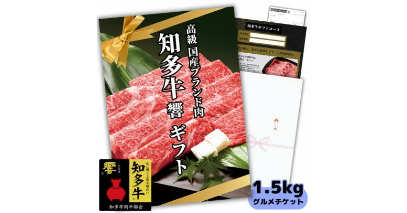 【ふるさと納税】 グルメ ギフトチケット 知多牛 響 霜降り スライス 1.5kg すき焼き しゃぶしゃぶ カタログ用 お肉 牛肉 ギフト プレゼント おすすめ 人気 愛知県 南知多町