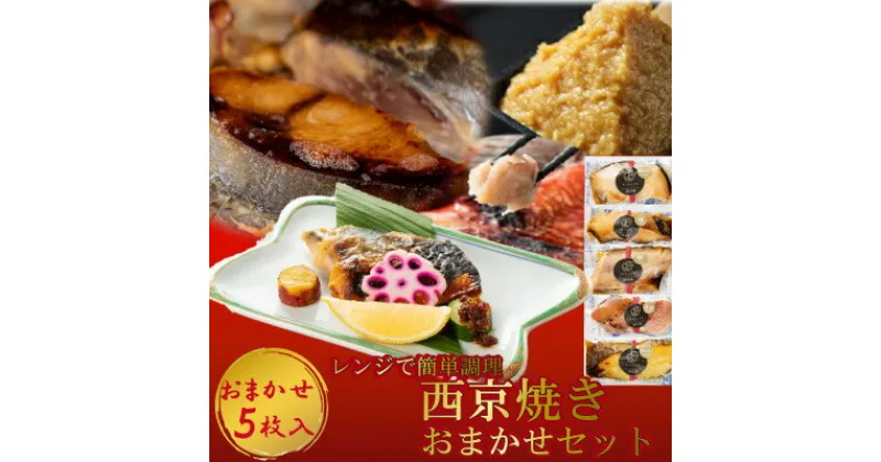 【ふるさと納税】 西京漬け 焼き魚 5切 おまかせ セット レンジ 簡単 調理 済み 老舗 旅館 懐石 料理 銀 ひらす 赤魚 あかうお 鯖 さば 銀 たら 銀カレイ 鰆 さわら ぶり 海鮮 魚介 魚 さかな 味噌 砂糖 みりん 味醂 おすすめ 人気 愛知県 南知多町【配送不可地域：離島】