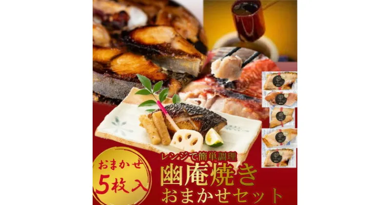 【ふるさと納税】 切落し 幽庵漬け 焼き魚 5切 おまかせ セット レンジ 簡単 調理 老舗 旅館 懐石 料理 銀 ひらす 赤魚 あかうお 鯖 さば 銀 たら 銀カレイ 鰆 さわら ぶり 海鮮 魚介 魚 さかな 味噌 砂糖 みりん 味醂 おすすめ 人気 愛知県 南知多町【配送不可地域：離島】