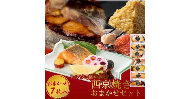 【ふるさと納税】切落し西京漬け 焼き魚 7切 おまかせ セット レンジ 簡単調理 調理済み 老舗旅館 懐石料理【配送不可地域：離島】【1472142】