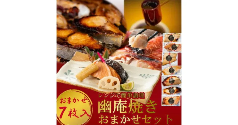 【ふるさと納税】切落し幽庵漬け 焼き魚 7切 おまかせ セット レンジ 簡単調理 調理済み 老舗旅館 懐石料理【配送不可地域：離島】【1472157】