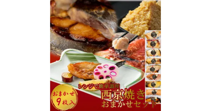 【ふるさと納税】切落し西京漬け 焼き魚 9切 おまかせ セット レンジ 簡単調理 調理済み 老舗旅館 懐石料理【配送不可地域：離島】【1472162】