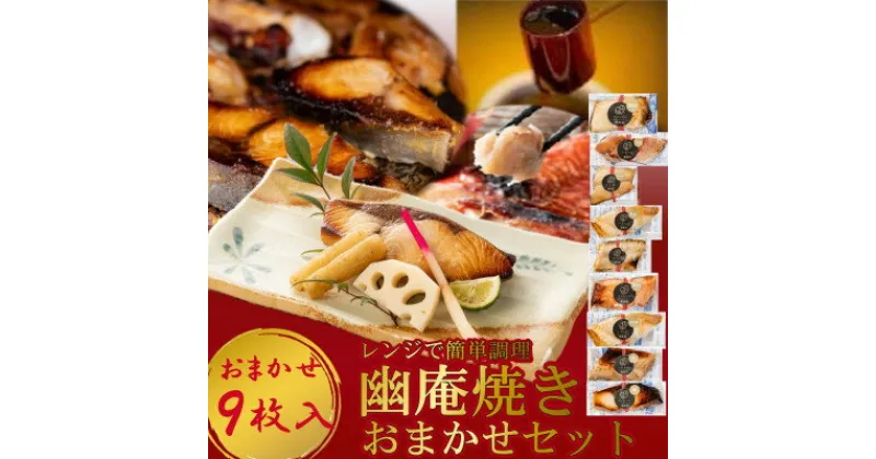 【ふるさと納税】切落し幽庵漬け 焼き魚 9切 おまかせ セット レンジ 簡単調理 調理済み 老舗旅館 懐石料理【配送不可地域：離島】【1472163】