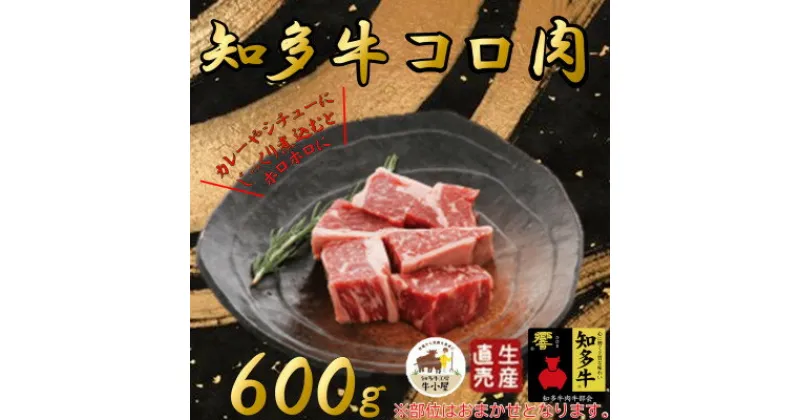 【ふるさと納税】【生産直売】知多牛 響 コロ肉 600g (冷凍)カレー シチュー用【配送不可地域：離島】【1473085】