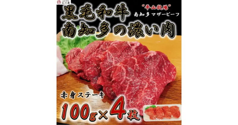 【ふるさと納税】 数量限定 国産 牛肉 赤身 ステーキ 400g ( 100g × 4枚 ) 平山牛 冷凍 ( ふるさと納税 ステーキ ふるさと納税 牛 ステーキ ふるさと納税 牛肉 ステーキ ふるさと納税 赤身 ステーキ ふるさと納税 黒毛和牛 ） 愛知県 南知多町 【配送不可地域：離島】