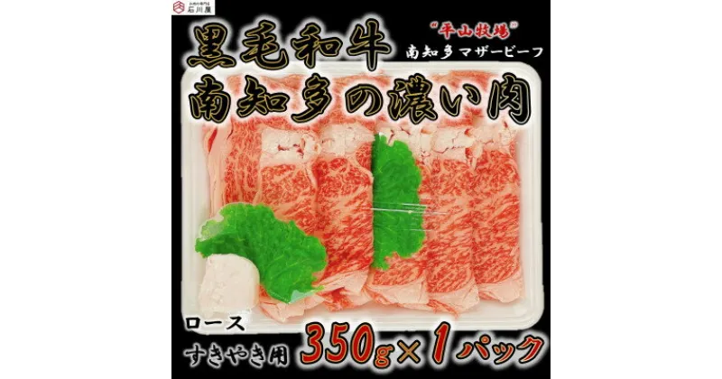 【ふるさと納税】数量限定 国産 牛肉 ロース 小分け 350g すき焼き 用 平山牛 国産牛 ( ふるさと納税 肉 ロース ふるさと納税 牛 すき焼き ふるさと納税 牛肉 すき焼き ふるさと納税 すき焼き 牛 ふるさと納税 黒毛和牛 ) 愛知県 南知多町 【配送不可地域：離島】