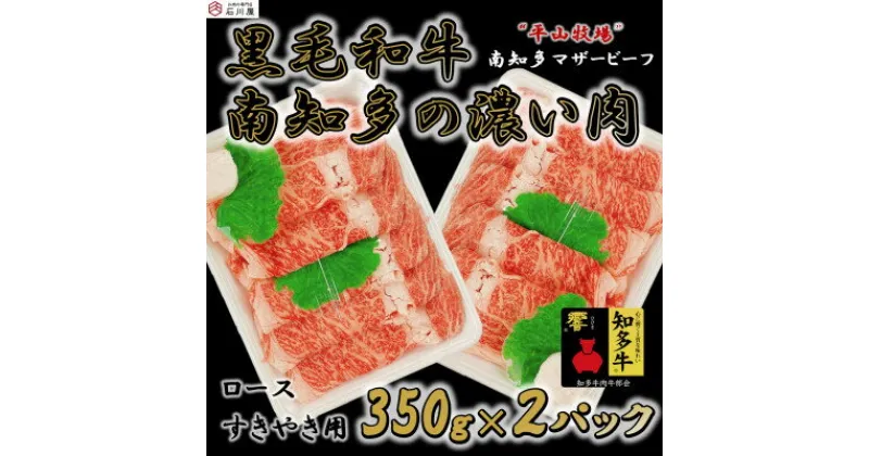 【ふるさと納税】数量限定 国産 牛肉 ロース 小分け 350g × 2P すき焼き 用 平山牛 国産牛 ( ふるさと納税 肉 ロース ふるさと納税 牛 すき焼き ふるさと納税 牛肉 すき焼き ふるさと納税 すき焼き 牛 ふるさと納税 黒毛和牛 ) 愛知県 南知多町 【配送不可地域：離島】