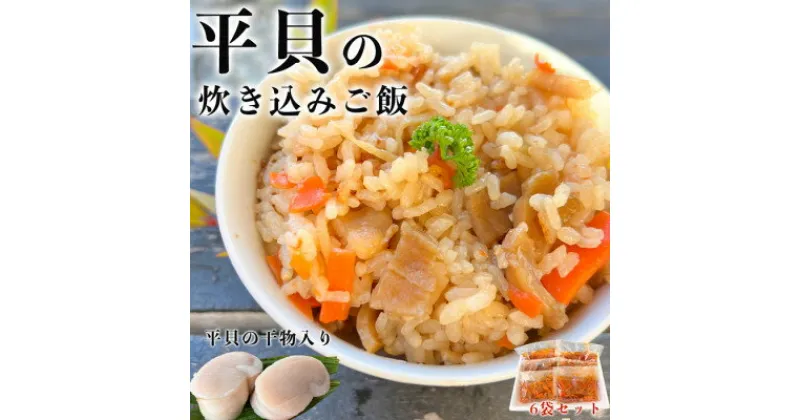 【ふるさと納税】岬だよりの【平貝の干物入り】平貝の炊き込みご飯の素　6袋セット(1袋2合用) 海の幸 おかず ごはん タイラギ 愛知県 南知多町 人気 おすすめ 【配送不可地域：離島】