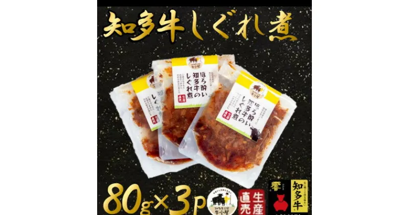 【ふるさと納税】ほろ酔い知多牛 しぐれ煮 80g×3パック ご飯のお供 おつまみに【1473079】