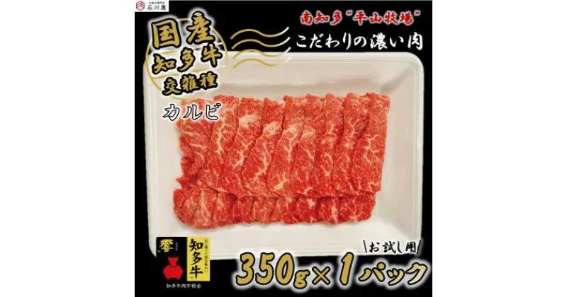 【ふるさと納税】 国産 牛肉 カルビ 焼肉 用 350g 2人前 小分け 350g × 1P 知多牛 響 国産牛 ( ふるさと納税 肉 カルビ ふるさと納税 牛 カルビ ふるさと納税 牛肉 カルビ ふるさと納税 知多牛 ふるさと納税 焼肉 カルビ ) 愛知県 南知多町 【配送不可地域：離島】