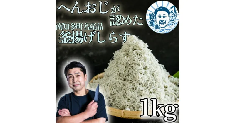 【ふるさと納税】へんおじが認めた釜揚げしらす 1kg 愛知県産 訳あり 箱入　冷凍　【配送不可地域：離島】【1475442】