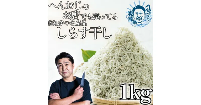 【ふるさと納税】へんおじのお店でも売ってる「しらす干し」 1kg 訳あり 冷凍 箱入【配送不可地域：離島】【1475444】