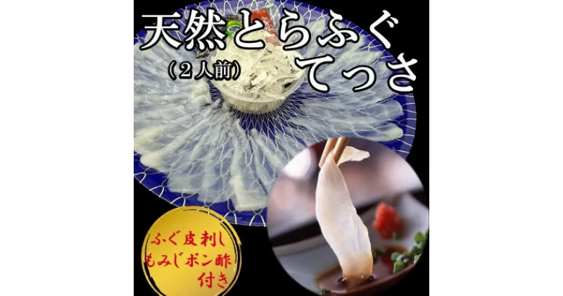 【ふるさと納税】 とらふぐ てっさ 2人用 1パック 天然 とらふぐ 刺身 ふるさと納税 トラフグ ふるさと納税 ふぐ ふぐ刺し 皮刺し 海鮮 魚介 海産物 鮮魚 海の幸 魚 さかな フグ 刺し お刺身 ふるさと納税 南知多 愛知県 南知多町 豆千待月