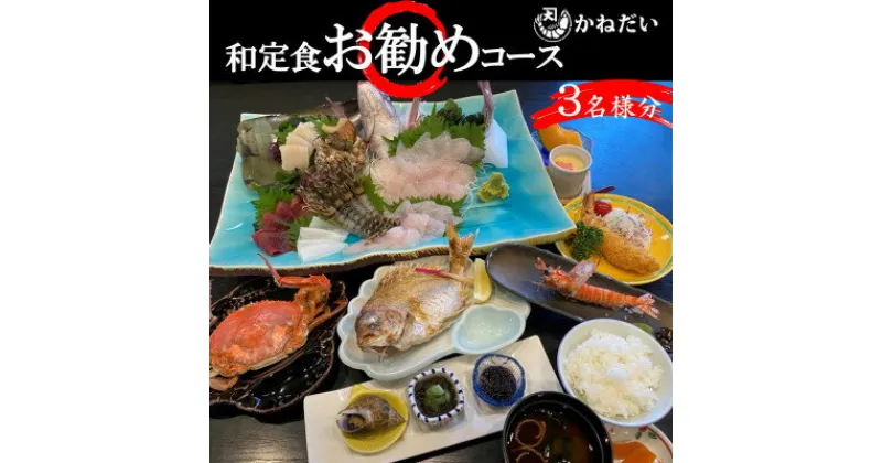 【ふるさと納税】かねだい 人気の海鮮定食「ふるさと納税お勧め」コース お食事券【3名様】海鮮 フルコース 刺身 エビフライ 海老焼き 観光 旅行 レジャー チケット 海鮮 海の幸 豪華 贅沢 愛知県 南知多町 人気 おすすめ