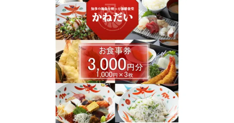 【ふるさと納税】 かねだい お食事券 3,000円 ( しらす 丼 海鮮 丼 刺身 お刺身 エビフライ 天ぷら 天丼 あなご 地魚 南知多 食事券 食事 お食事券 食事チケット 海鮮 和食 行列 レジャー 観光 旅行 魚 貝 旬 大あさり ) 愛知県 南知多町 人気 おすすめ