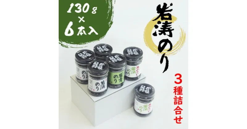 【ふるさと納税】 岩涛のり 佃煮 6本 ( 3種 詰め合わせ ) 国産 愛知県 南知多町 佃煮 青のり 海苔 のり わさび ご飯 白米 おにぎり ご飯のお供 海の幸 おかず 弁当 朝食 おすすめ 人気