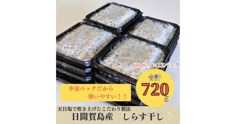 【ふるさと納税】 日間賀島 しらす 720g ( 60g × 12 パック ) 小分け 冷凍 使い切り 愛知県 南知多町 ご飯 ごはん パスタ サラダ ピザ 丼 料理 国産 シラス 人気 おすすめ 【配送不可地域：離島】