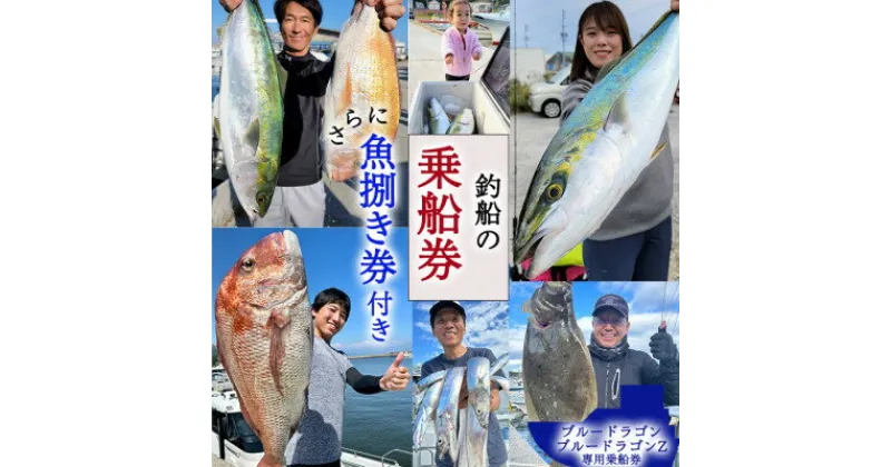 【ふるさと納税】釣り船 ブルードラゴン・ブルードラゴンZ 乗船券(10,000円分)魚捌き利用券付き レジャー チケット フィッシング 釣り 旅行 観光 愛知県 南知多町 人気 おすすめ