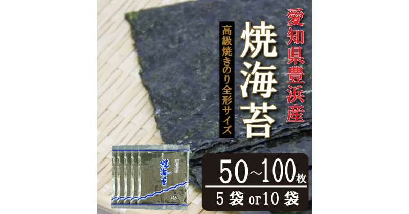 【ふるさと納税】【漁師直売】選べる 容量 焼海苔 50枚～100枚 全形 焼のり 家庭用 小分け ( ふるさと納税 海苔 ふるさと納税 のり ふるさと納税 焼き海苔 ふるさと納税海苔 ふるさと納税のり ふるさと納税 愛知県産 海苔 ) 愛知県 南知多町