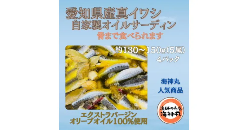 【ふるさと納税】 真 イワシ 5尾 × 4パック 自家製 オイルサーディン 冷凍 小分け ( ふるさと納税 真いわし ふるさと納税 イワシ ふるさと納税 いわし ふるさと納税 鰯 ふるさと納税 マイワシ 鰯 いわし 人気 おすすめ ) 愛知県 南知多町【配送不可地域：離島】