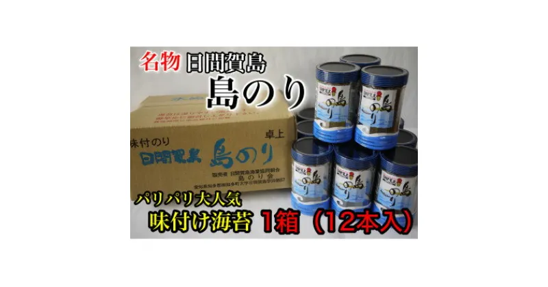 【ふるさと納税】 日間賀島 味付け 海苔 12本 島のり 八つ切り 48枚入り × 12本 ( ふるさと納税 海苔 ふるさと納税 のり ふるさと納税 味のり ふるさと納税 味付けのり 味付け海苔 味付海苔 おすすめ 人気 ) 愛知県 南知多町